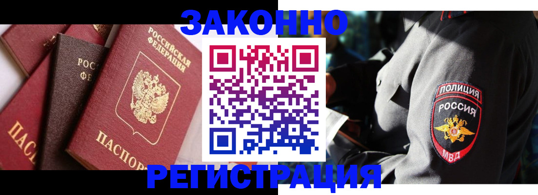 прописка 2025 в Краснозаводске